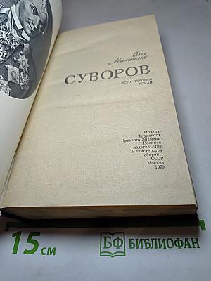 Суворов. Исторический роман