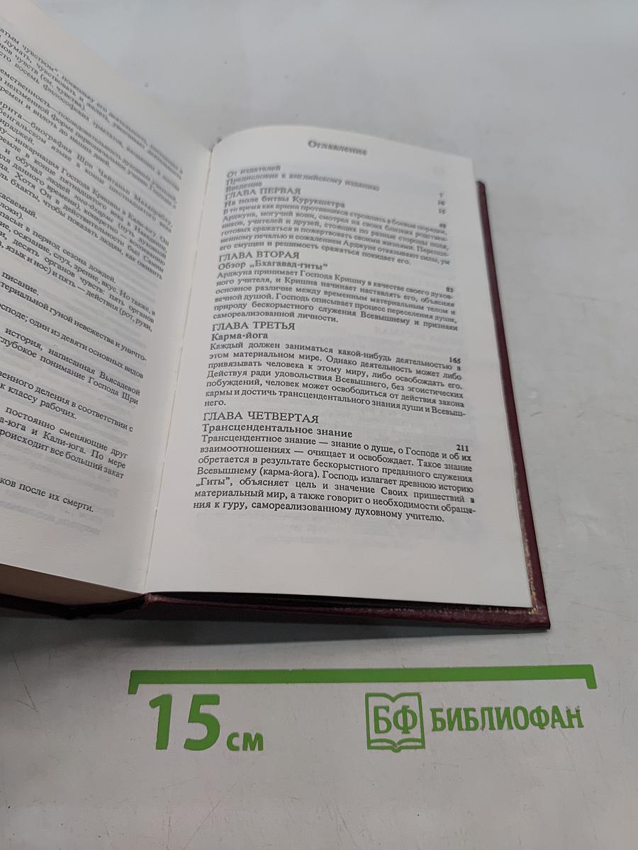Бхагавад-Гита как она есть