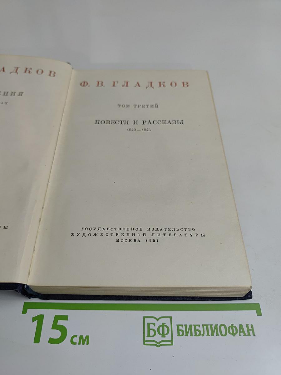 Повести и рассказы. Том третий. 1940-1945