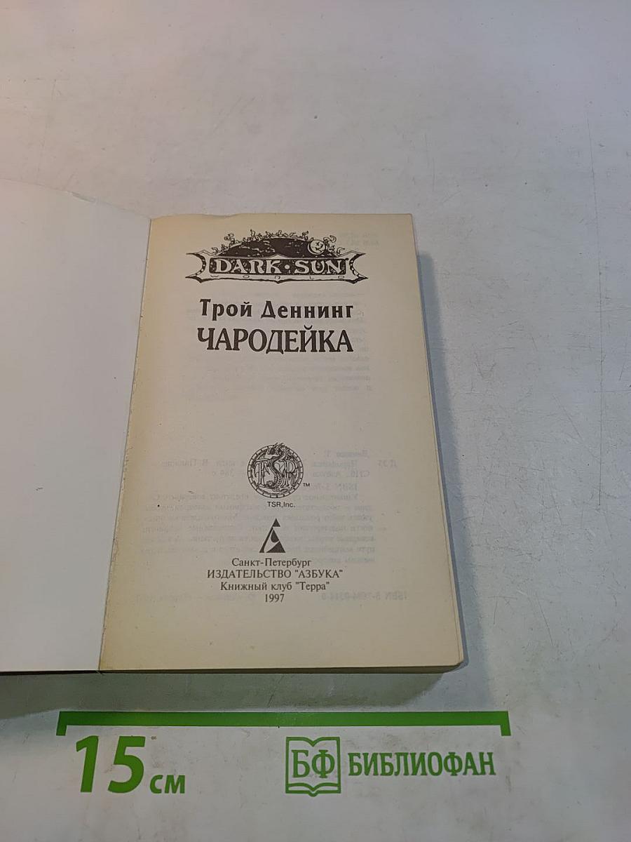 Чародейка