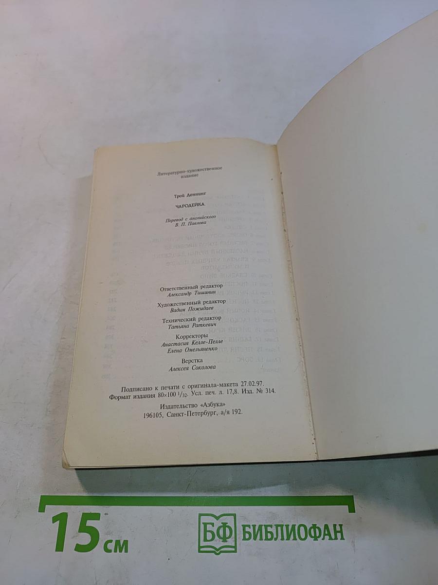 Чародейка