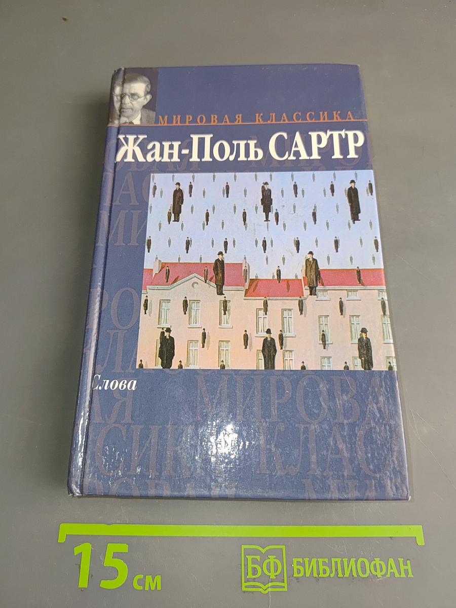 Слова. Затворники Альтоны
