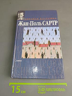 Слова. Затворники Альтоны