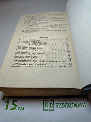 Суворов. Исторический роман