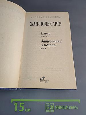 Слова. Затворники Альтоны