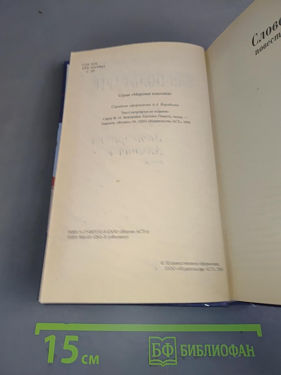Слова. Затворники Альтоны