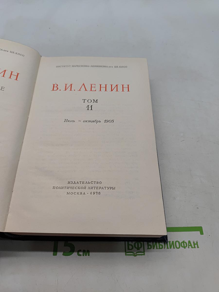 Полное собрание сочинений. Том 11