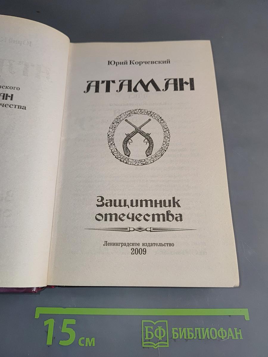 Атаман. Защитник Отечества