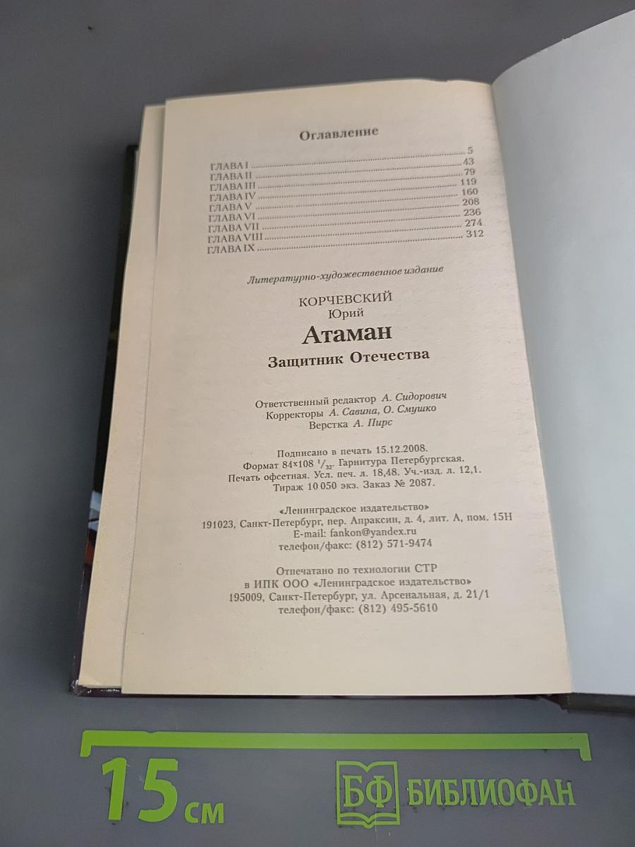 Атаман. Защитник Отечества