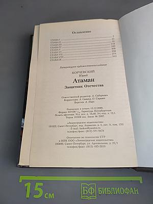 Атаман. Защитник Отечества