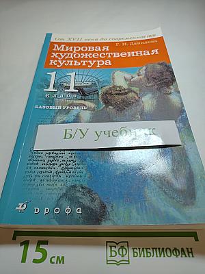 Мировая художественная культура. От XVII века до современности. 11 класс. Базовый уровень