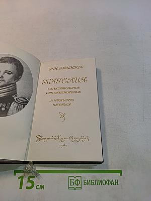 Карелия: Описательное стихотворение в четырех частях