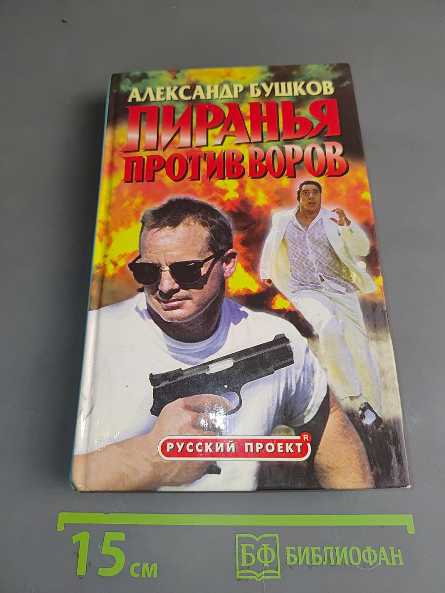 Пиранья против воров