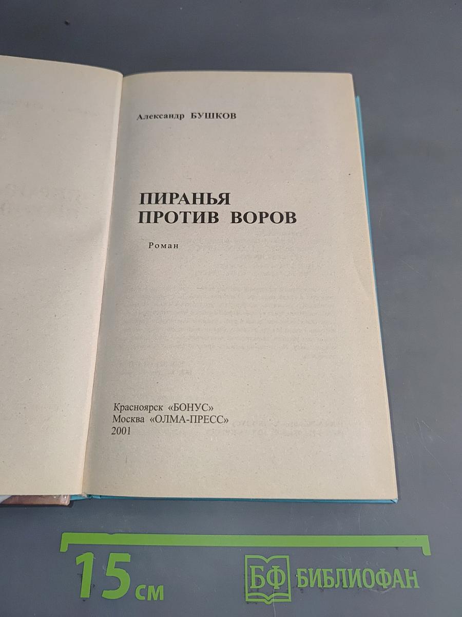 Пиранья против воров
