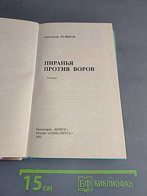 Пиранья против воров