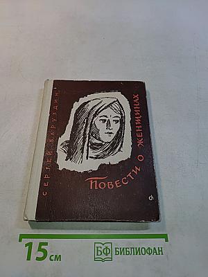 Повести о женщинах