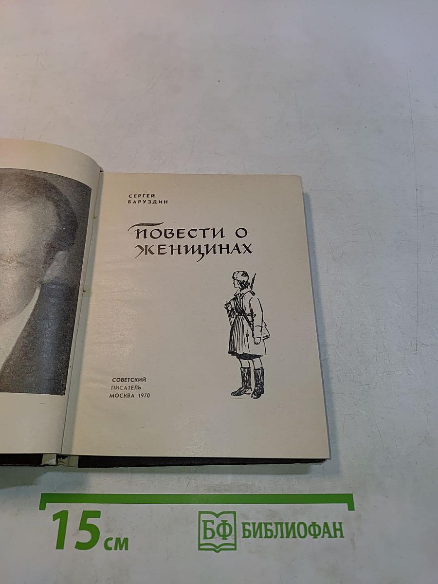 Повести о женщинах