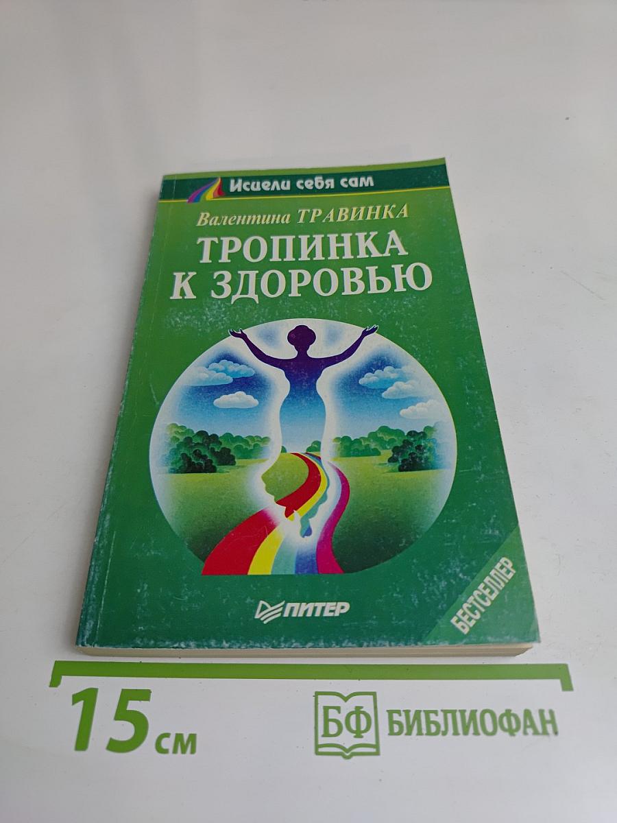 Тропинка к здоровью