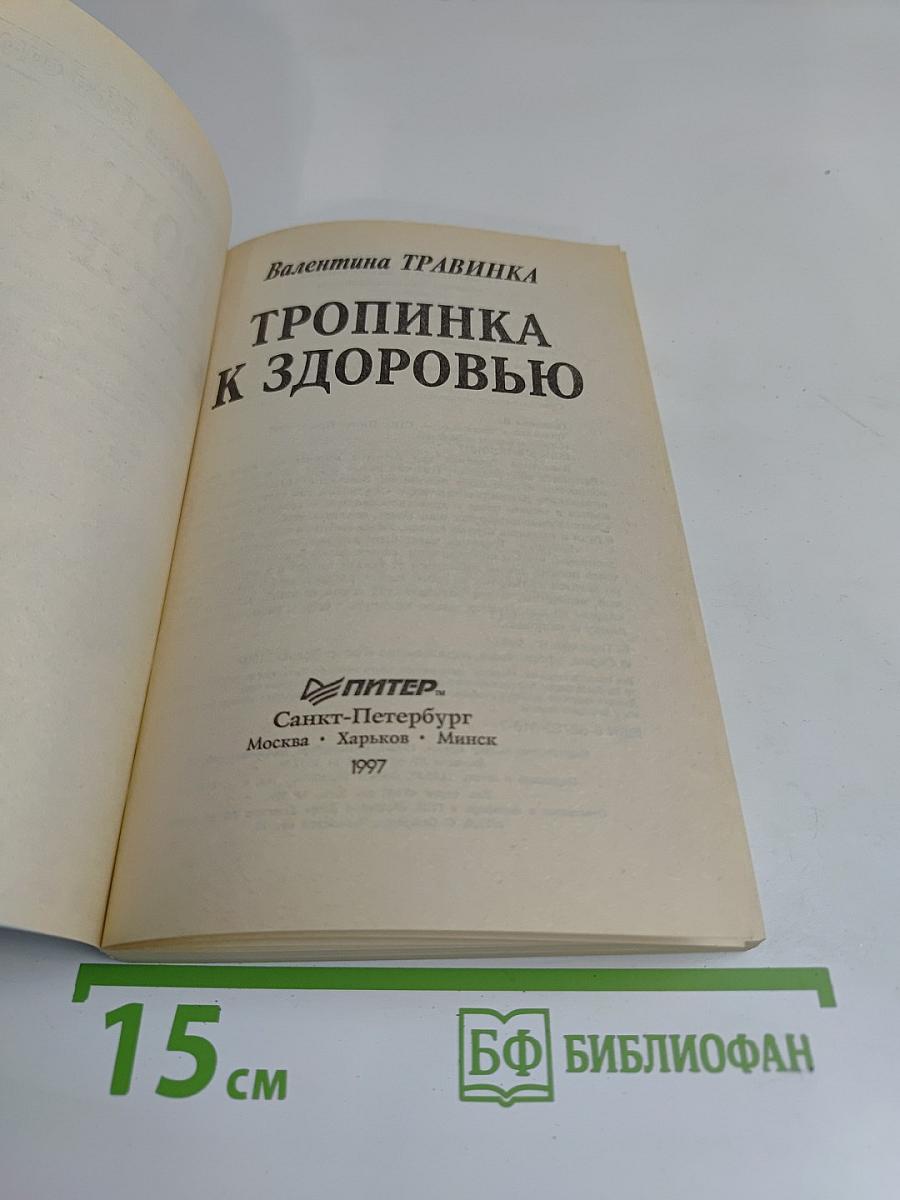 Тропинка к здоровью