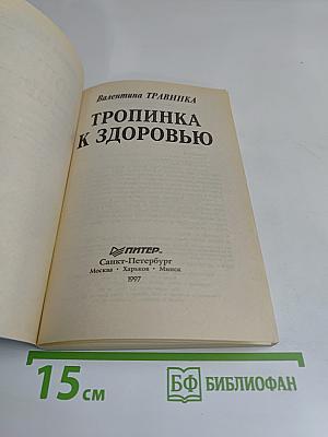 Тропинка к здоровью