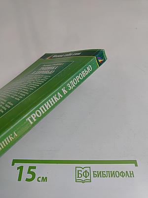 Тропинка к здоровью