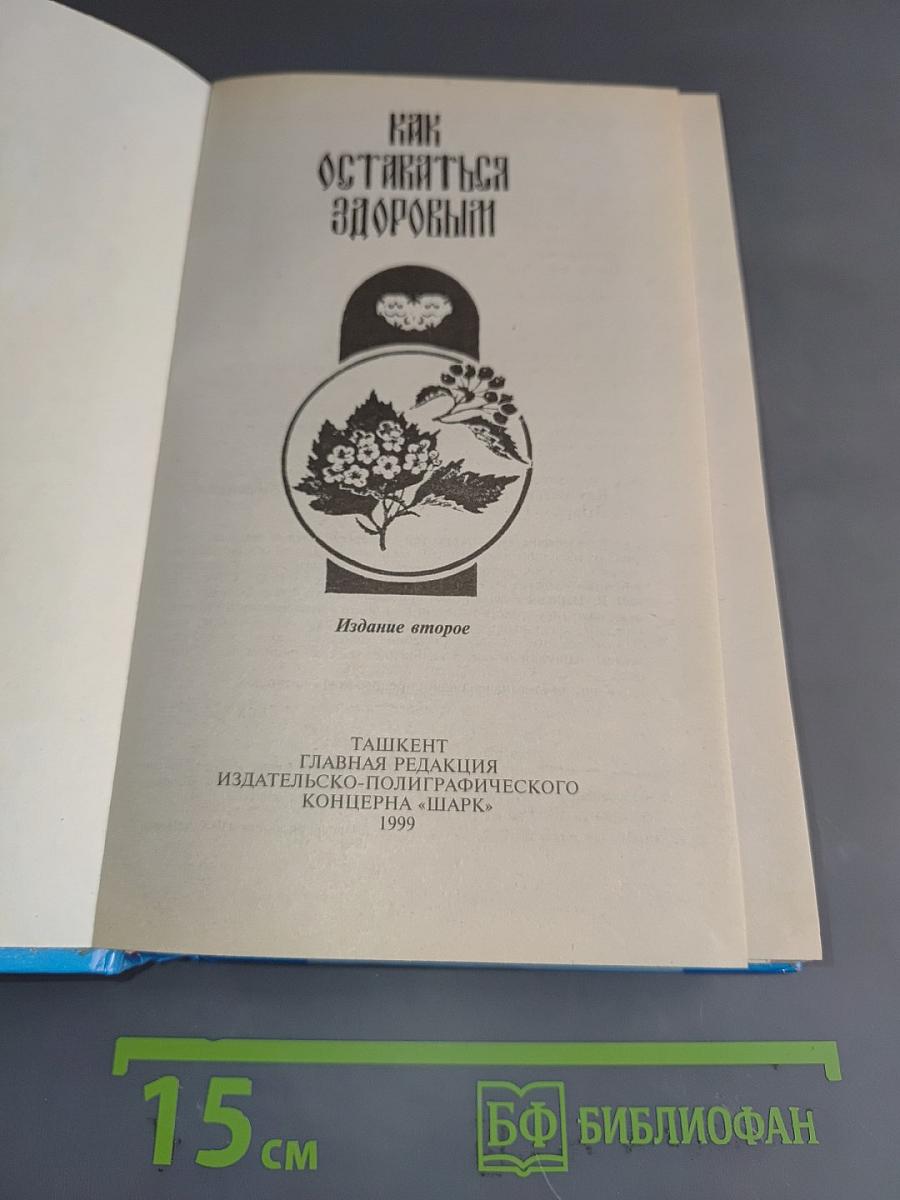 Как оставаться здоровым