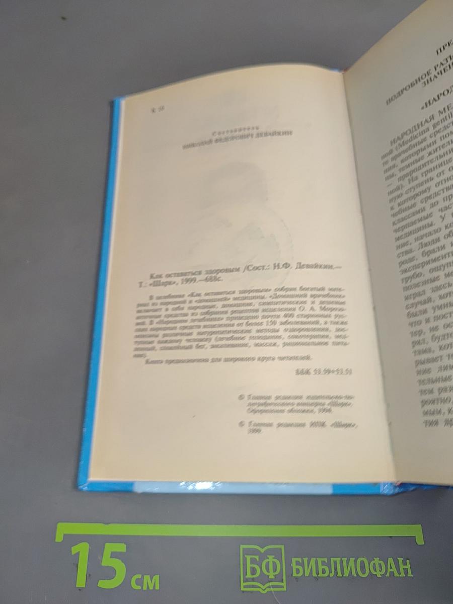 Как оставаться здоровым