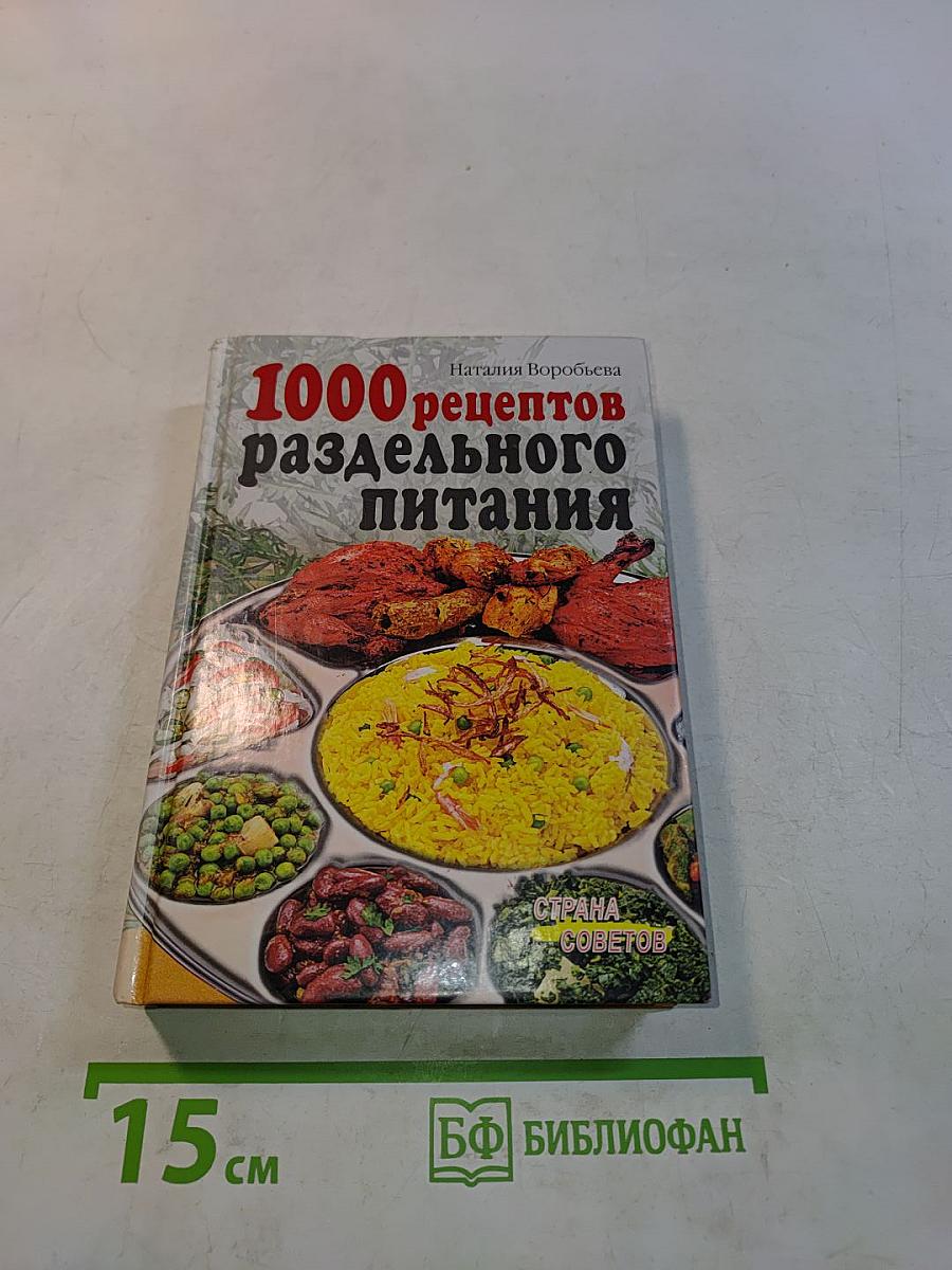 1000 рецептов раздельного питания