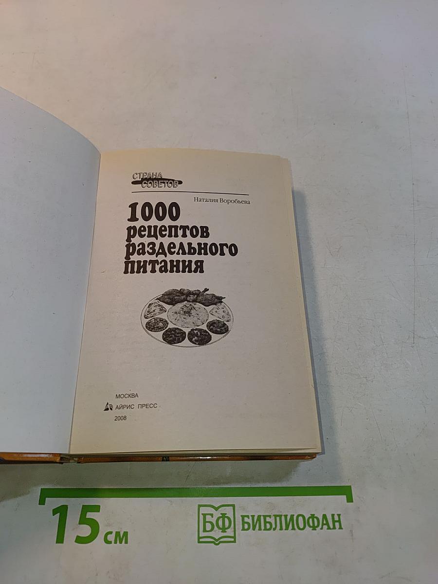 1000 рецептов раздельного питания