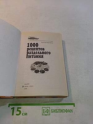 1000 рецептов раздельного питания