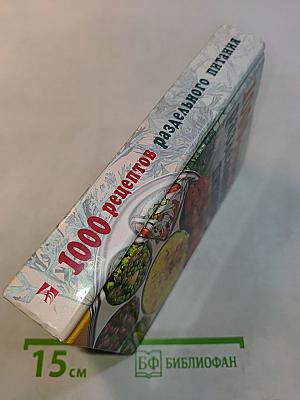 1000 рецептов раздельного питания