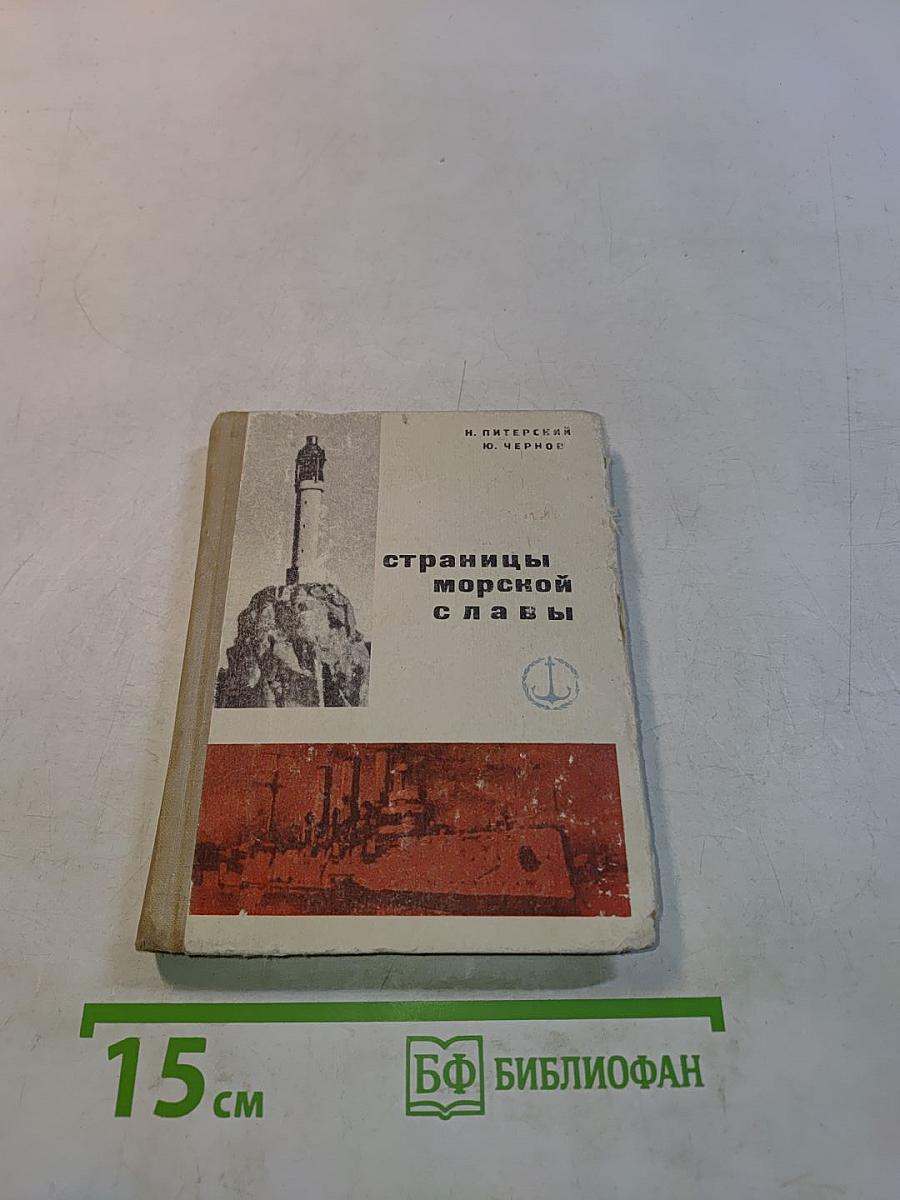 Страницы морской славы