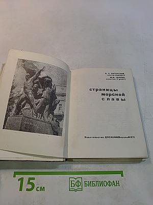 Страницы морской славы
