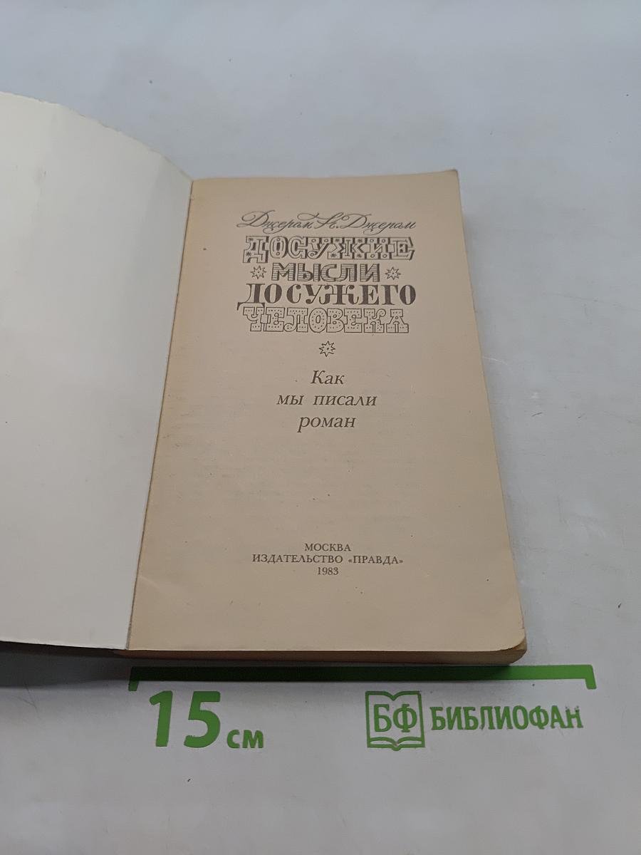 Досужие мысли досужего человека