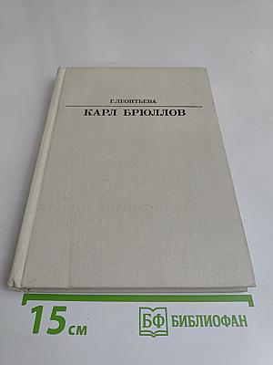 Карл Брюллов