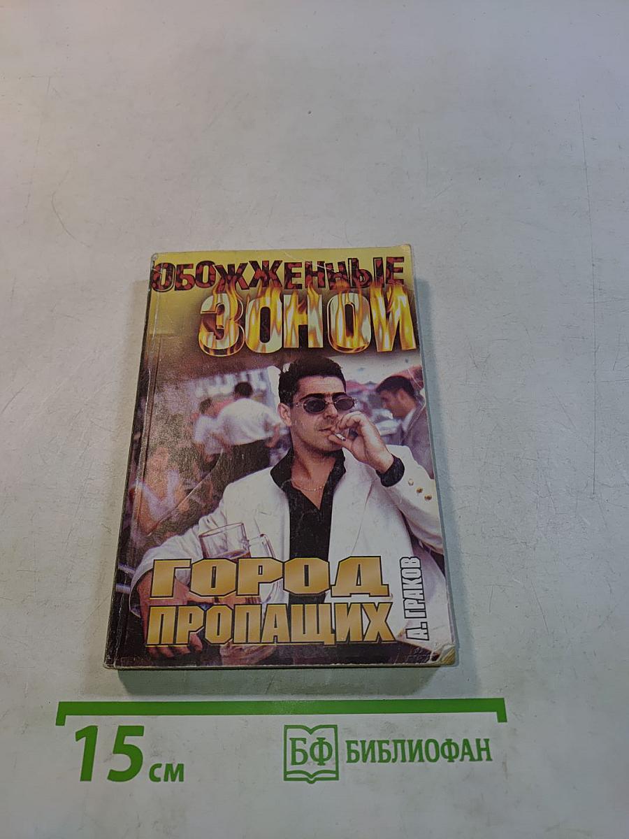 Город пропащих. Обожженные зоной