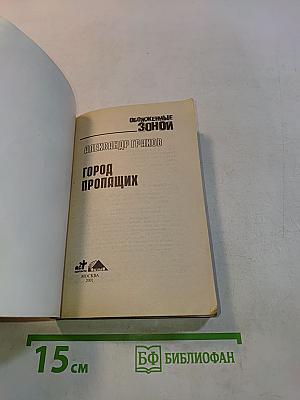 Город пропащих. Обожженные зоной