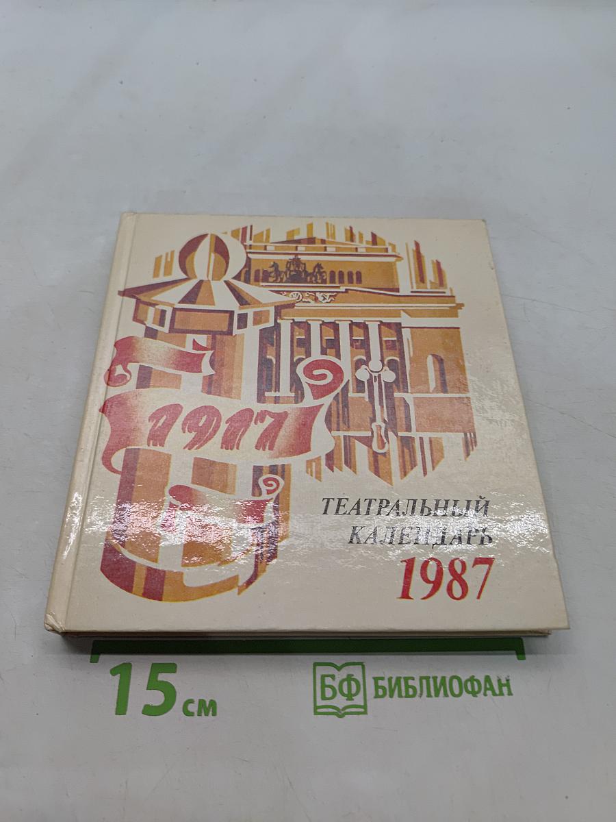 Театральный календарь 1987