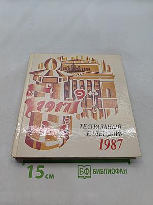 Театральный календарь 1987
