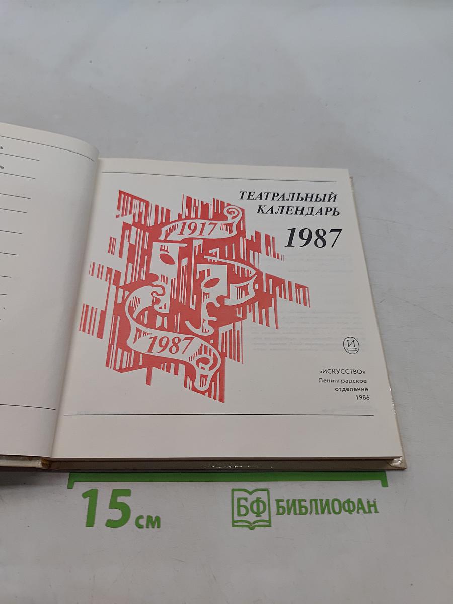Театральный календарь 1987