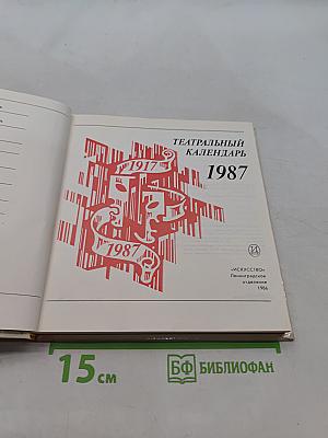 Театральный календарь 1987