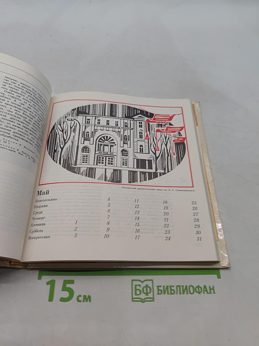 Театральный календарь 1987