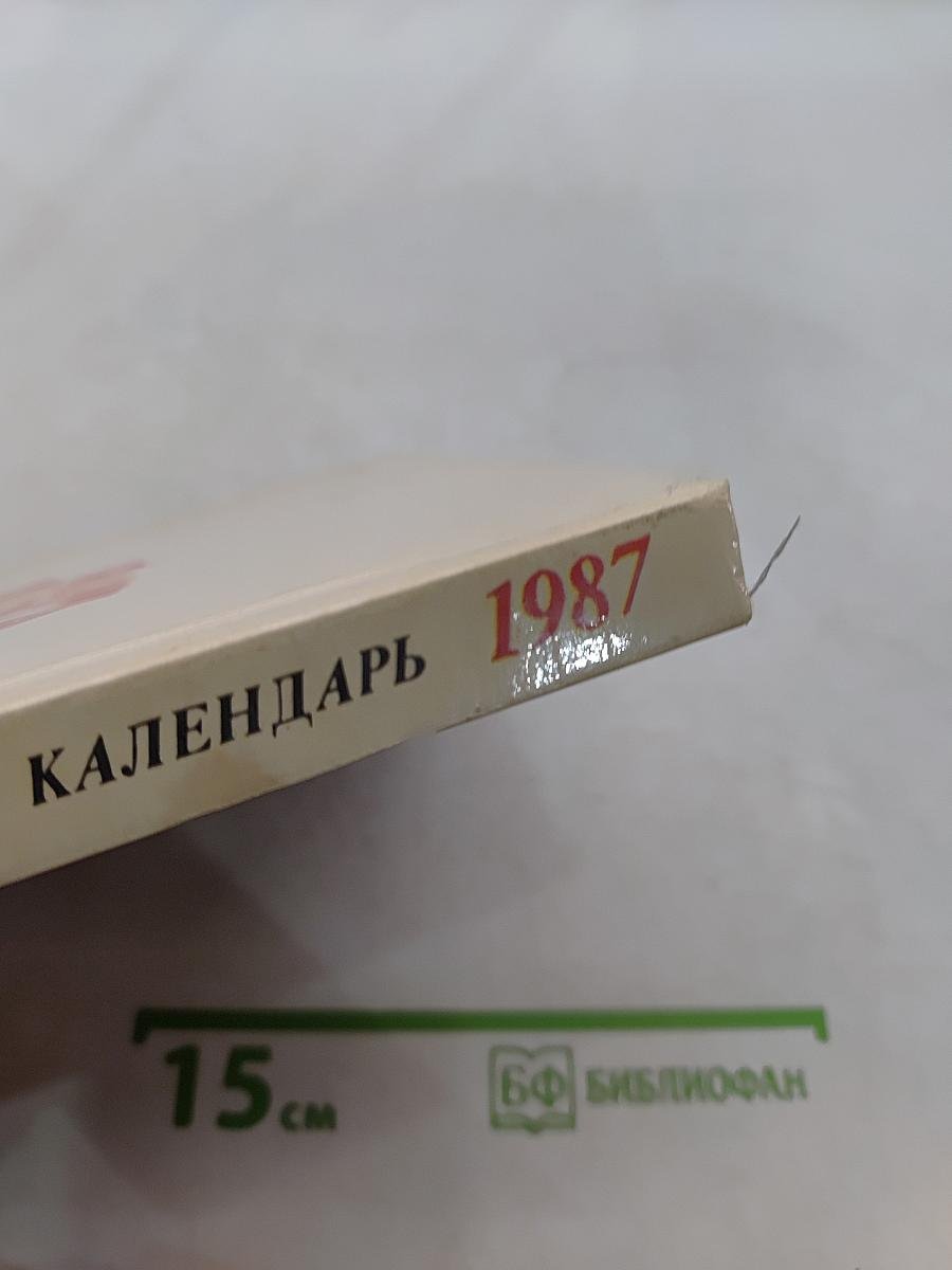 Театральный календарь 1987