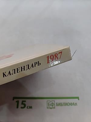 Театральный календарь 1987