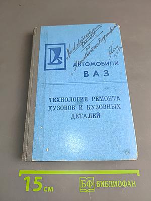 Технология ремонта кузовов и кузовных деталей автомобилей ВАЗ