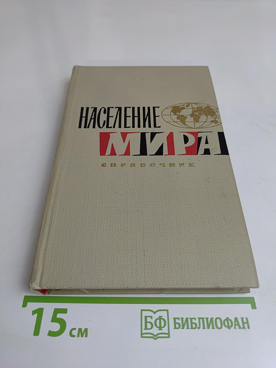 Население мира. Справочник