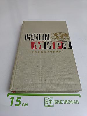 Население мира. Справочник