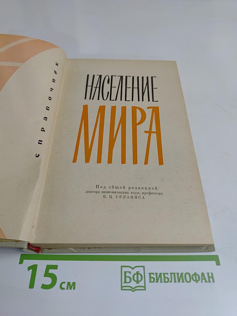 Население мира. Справочник