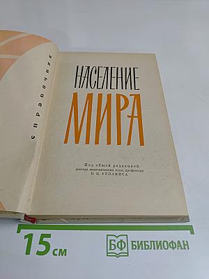 Население мира. Справочник