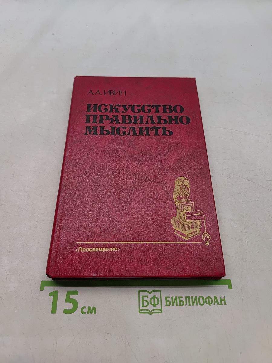 Искусство правильно мыслить